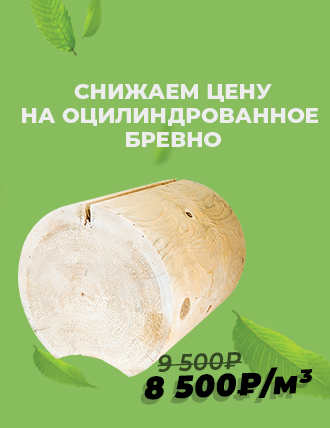Терем Арт Акция Снижаем цену на оцилиндрованное бревно!