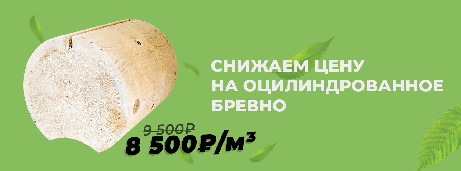 Терем Арт Акция Снижаем цену на оцилиндрованное бревно!