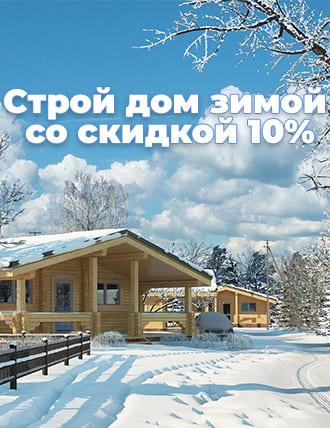 Терем Арт Акция Строй дом зимой со скидкой 10%