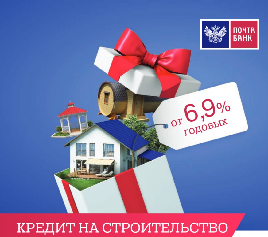 Терем Арт Кредитное предложение Кредит на строительство дома от Почта Банк